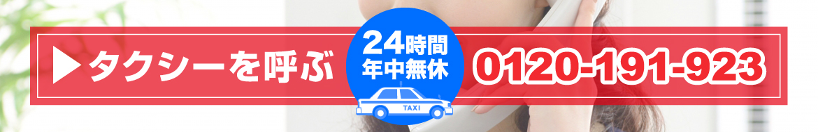 一関タクシー24時間年中無休0120-191-923