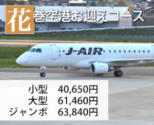 古都平泉史跡巡りタクシープラン花巻空港お迎えコース